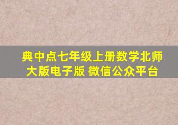 典中点七年级上册数学北师大版电子版 微信公众平台